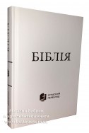Біблія у сучасному українському перекладі